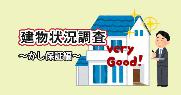 建物状況調査～かし保証編～