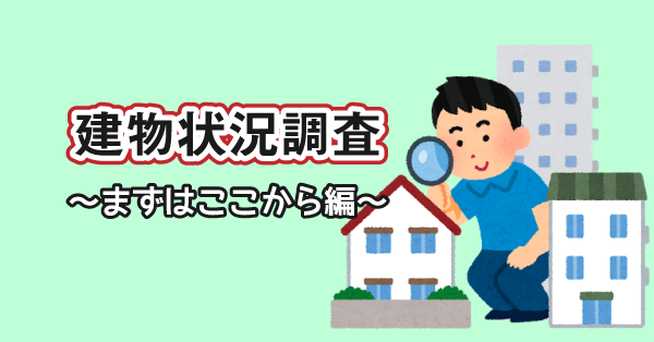 建物状況調査～まずはここから編～